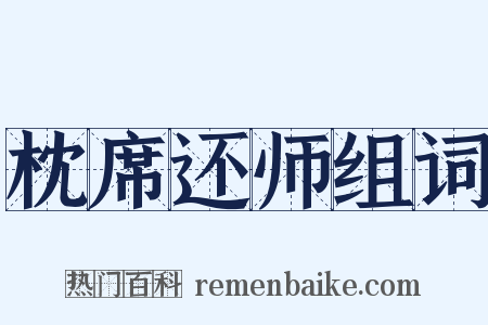 枕席还师组词是什么意思的图片